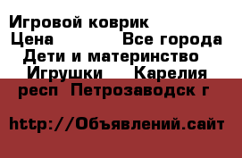 Игровой коврик Tiny Love › Цена ­ 2 800 - Все города Дети и материнство » Игрушки   . Карелия респ.,Петрозаводск г.